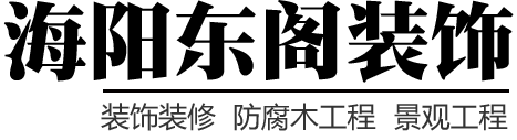 海阳东阁装饰工程有限公司